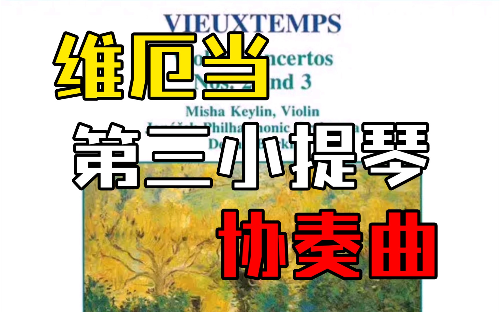 [图]【录音】维厄当：《第三小提琴协奏曲》-Vieuxtemps:Violin Concerto No.3