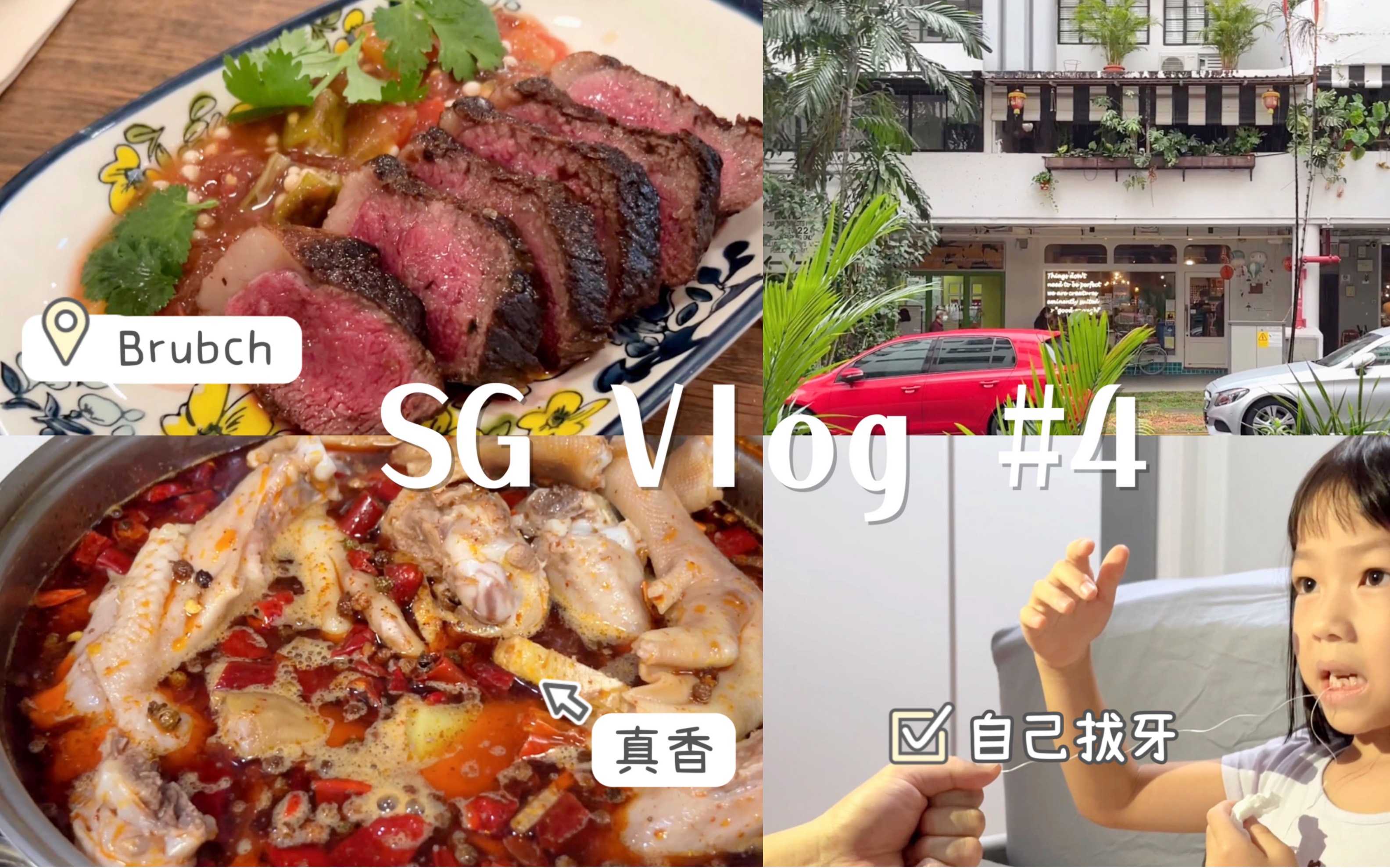 [图]【SG Vlog 4】Brunch 仿佛回到被欧洲实物支配的恐惧[笑cry]蛋蛋自己拔牙咯｜全家人满地找牙｜翠红辣卤yyds 不再需要买卤味了