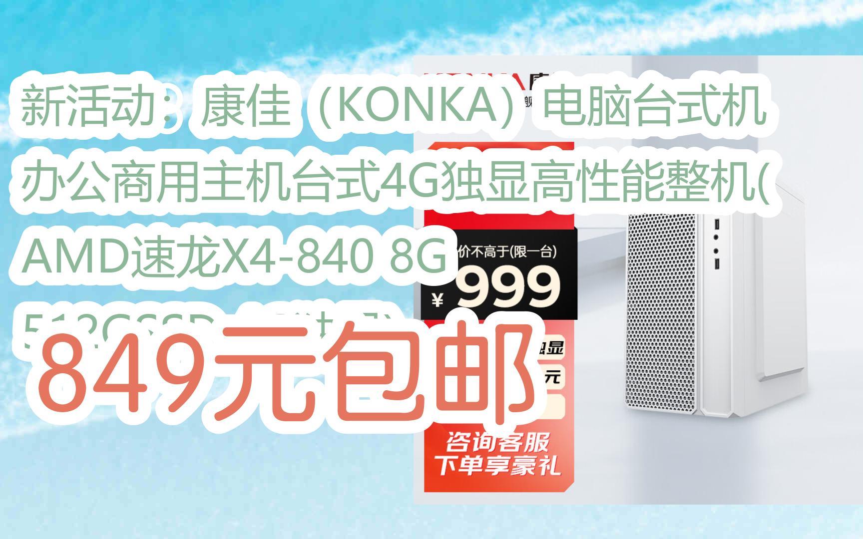 (konka)電腦檯式機辦公商用主機臺式4g獨顯高性能整機(amd速龍x4-840