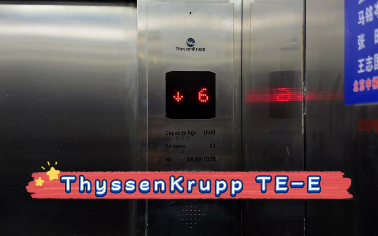 【g6322】蒂森克虏伯te-e电梯·南京东部战区总医院·医技楼