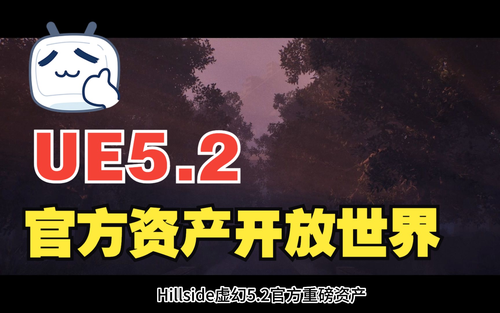 Hillside虚幻5.2官方资产开放世界已经放出,还没下载的兄弟不要错过这么好的学习资源. 效果真是太棒了,这个资源够研究一阵子的了.哔哩哔哩bilibili