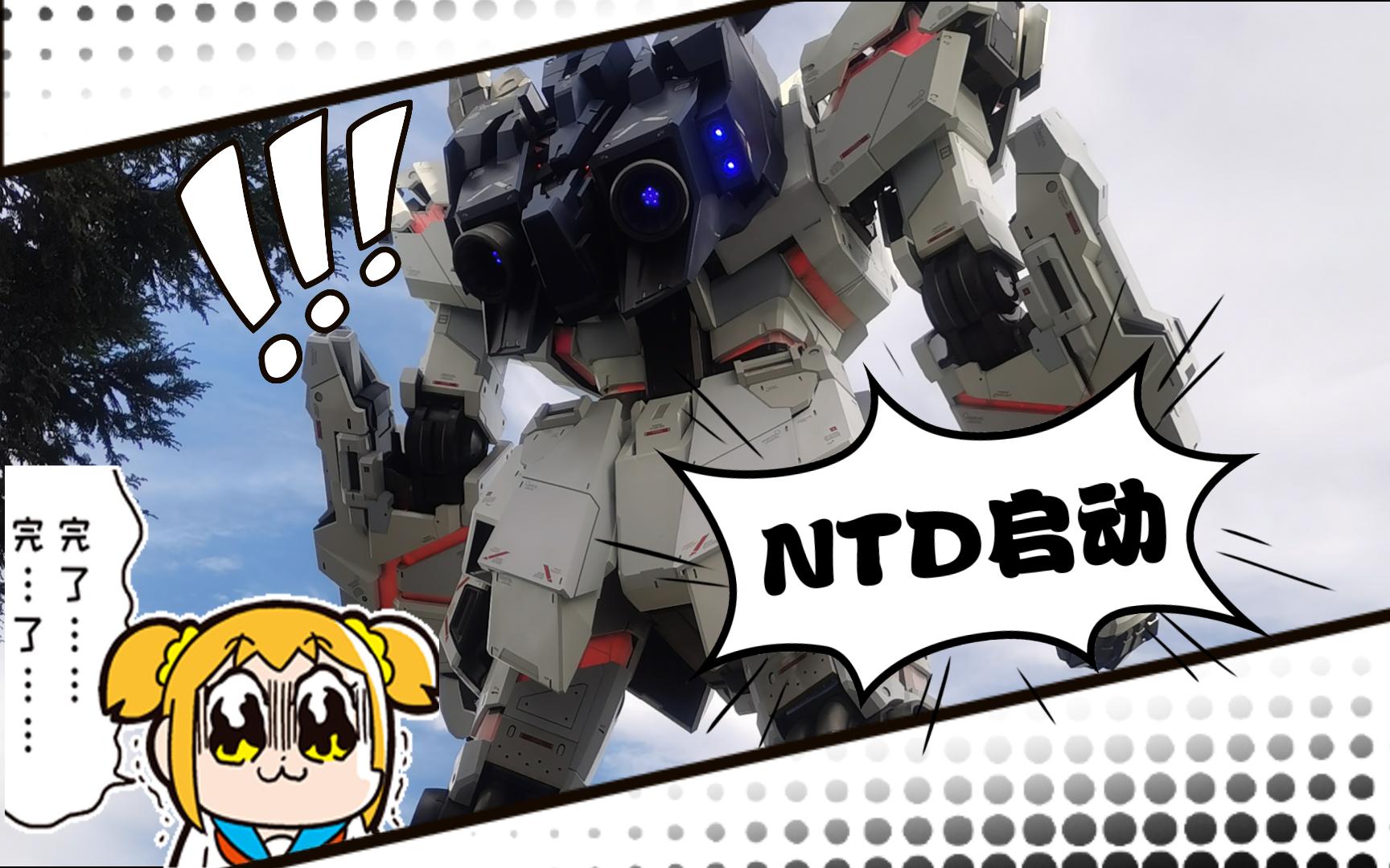 【台场高达】ntd全开!独角兽保卫台场大作战
