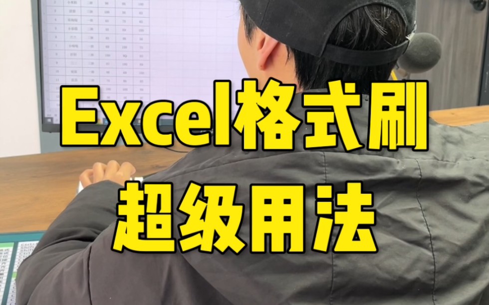 办公软件Excel表格中格式刷的超级用法哔哩哔哩bilibili