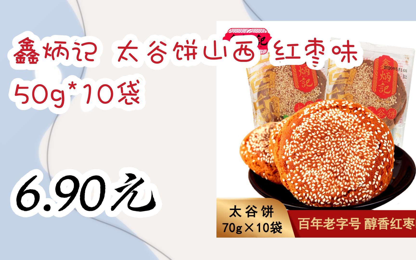 【每日优惠】鑫炳记 太谷饼山西 红枣味 50g*10袋 6.90元