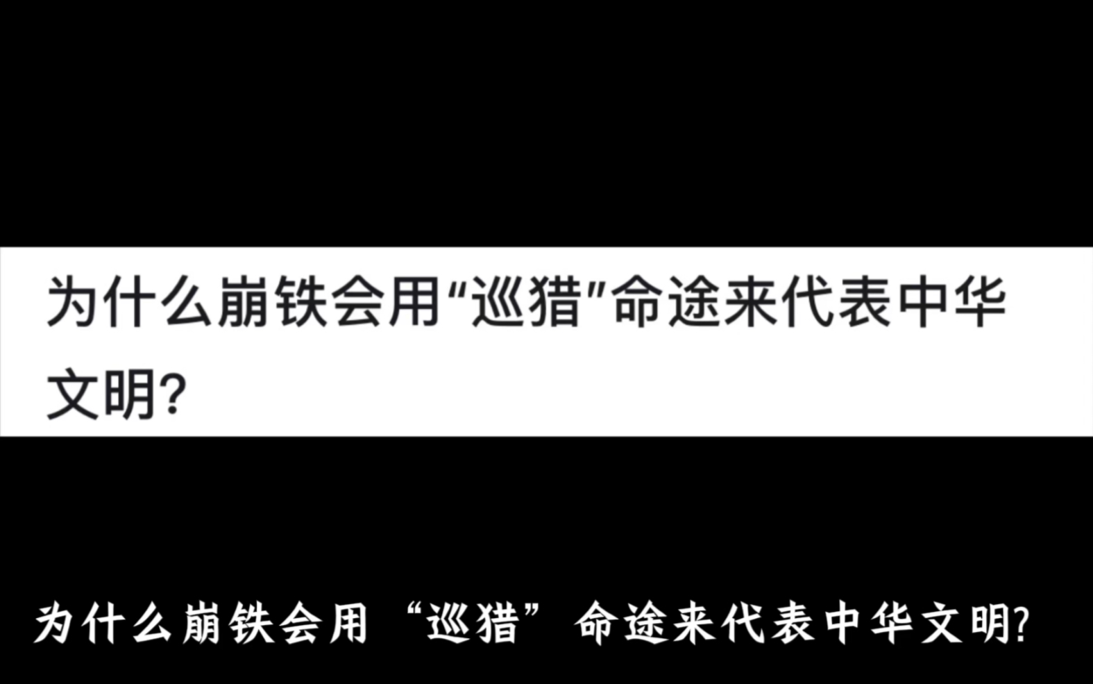 为什么崩铁会用“巡猎”命途来代表中华文明?网络游戏热门视频