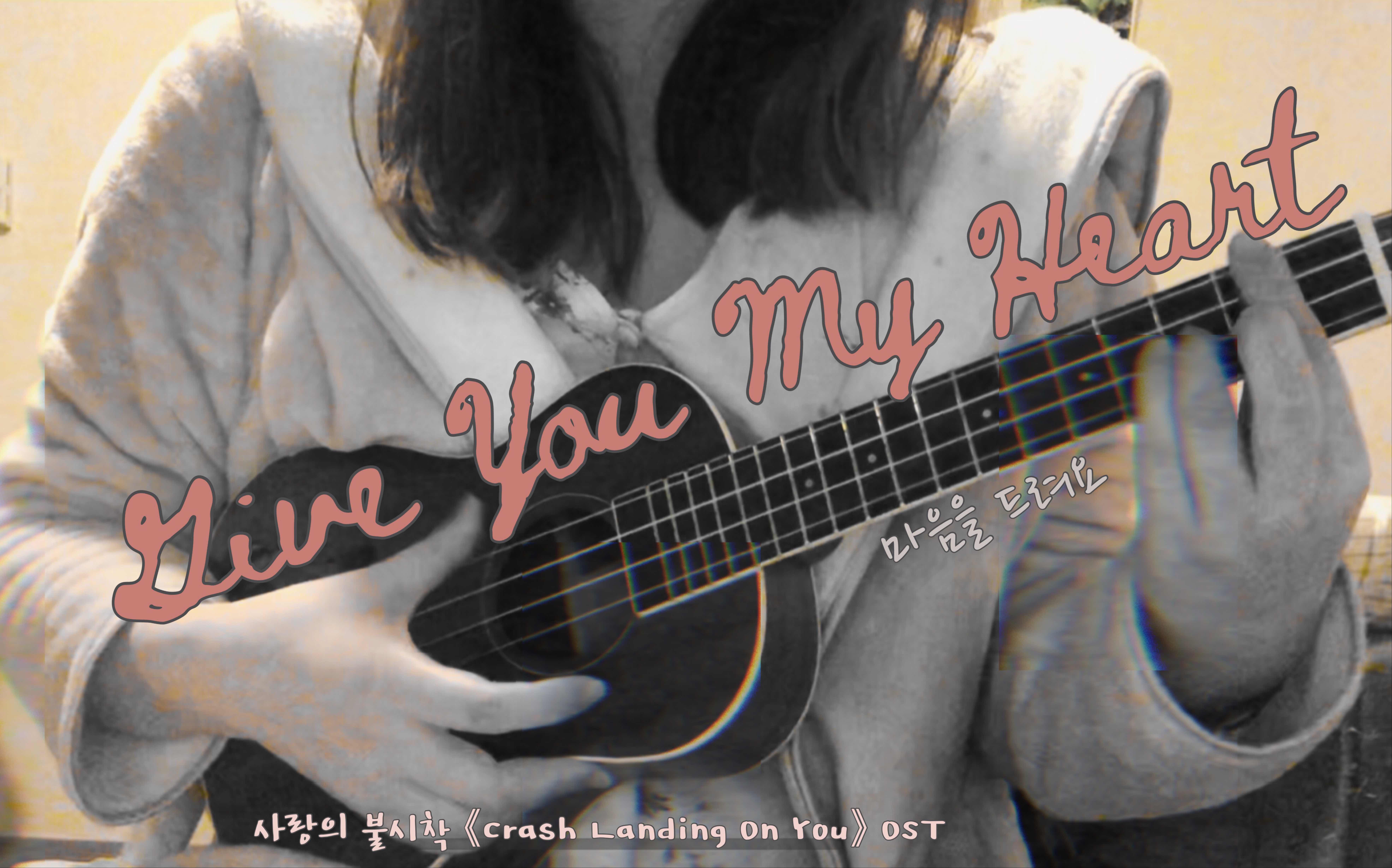 iu献上我的心giveyoumyheart爱的迫降ost尤克里里弹唱