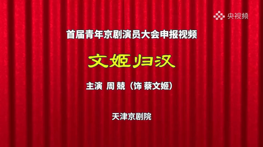 [图]【青京会申报视频】周兢《文姬归汉·祭昭君》二黄导板转回龙转反二黄慢板“见坟台哭一声明妃细听”天津京剧院