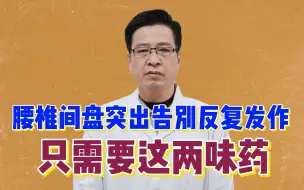 Download Video: 要想腰椎间盘突出不复发，只需要这两味药，活血化瘀舒筋通络