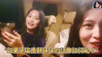 下载视频: [twice]子瑜:如果我是亲妹妹会如何？ 子瑜倾述练习生的往事，不懂韩语被忽略