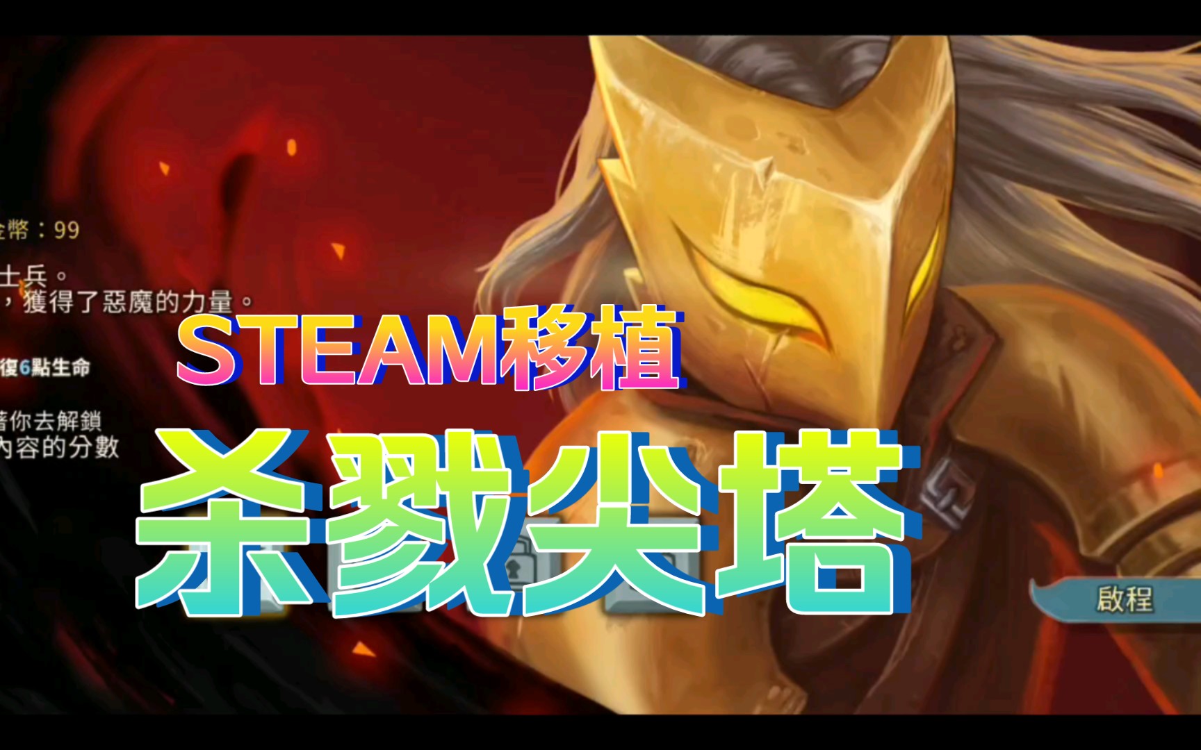 STEAM移植《杀戮尖塔》V2.3.2杀戮尖塔游戏推荐