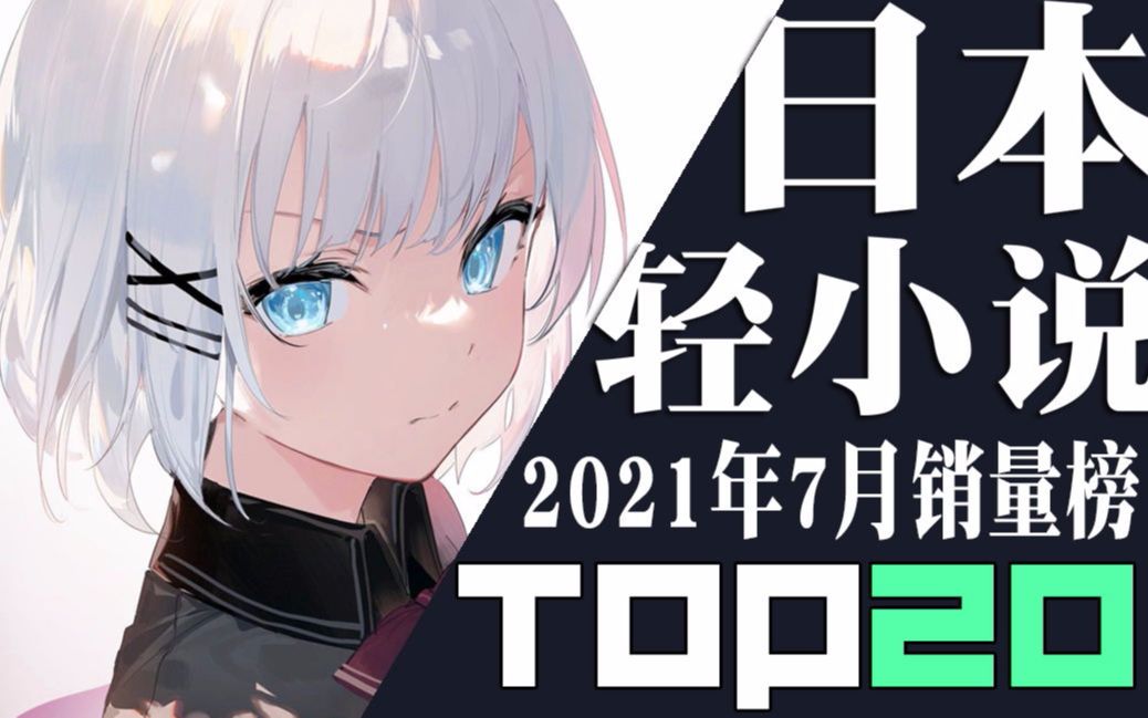 【排行榜】日本轻小说2021年7月销量TOP20哔哩哔哩bilibili