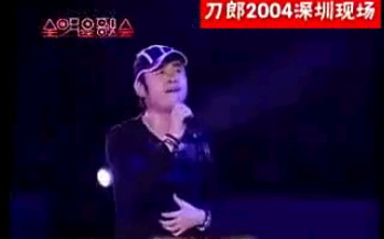 刀郎演唱会 2004年深圳演唱会 情人 怀念战友 2002年的第一场雪 冲动的惩罚哔哩哔哩bilibili