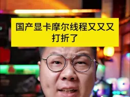 Video herunterladen: 国产显卡摩尔线程又又又降了，那S80到底值不值得买？