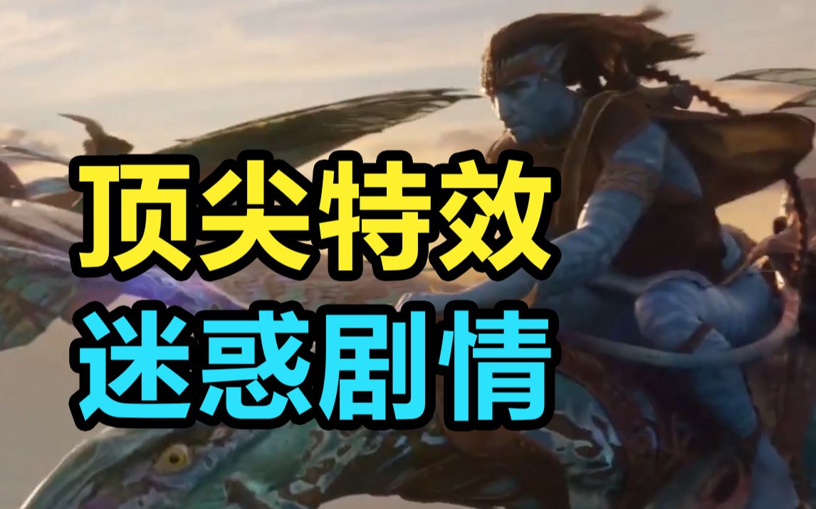 小评《阿凡达2》！特效无可挑剔，剧情想疯狂吐槽！