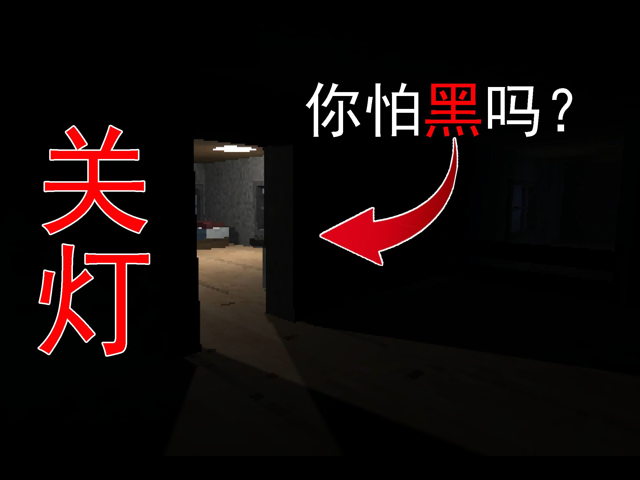 你怕黑吗?这个游戏将会唤醒你对黑暗的恐惧!单机游戏热门视频