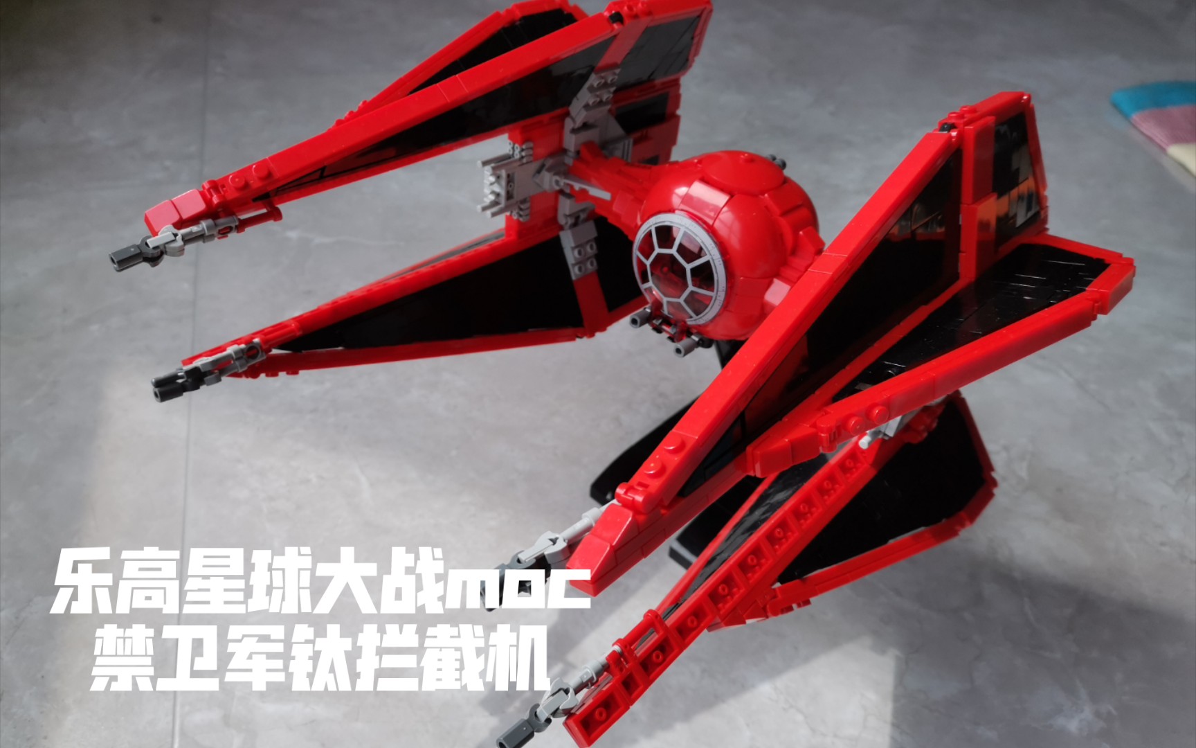 乐高星球大战moc禁卫军钛拦截机