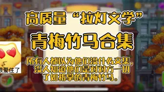 下载视频: [po]青梅竹马合集第二弹：所有人都以为他们没什么交集，没人知道他们是对对方一切了如指掌的青梅竹马。24.6.7