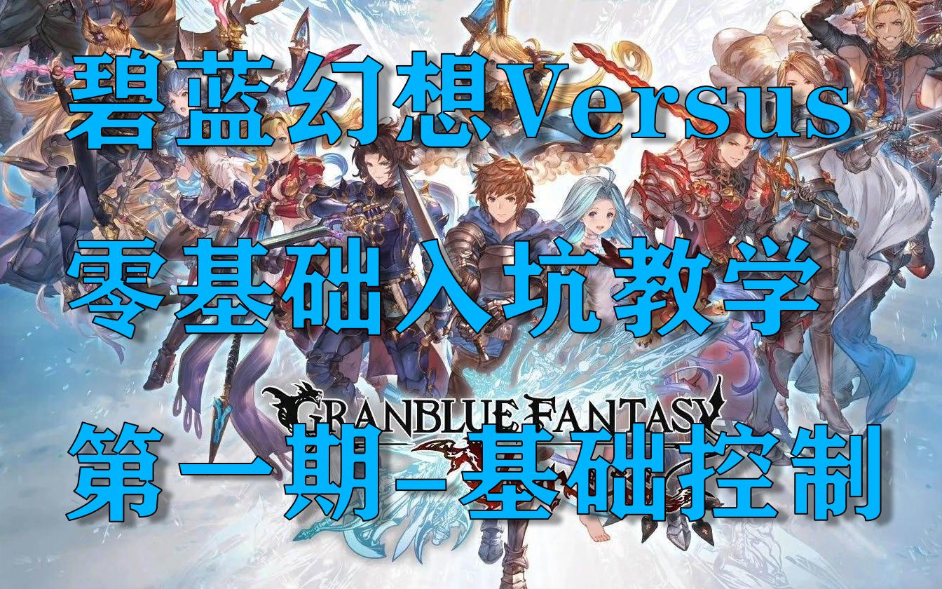 [图]【碧蓝幻想Versus】零基础新手入坑教学-第一期