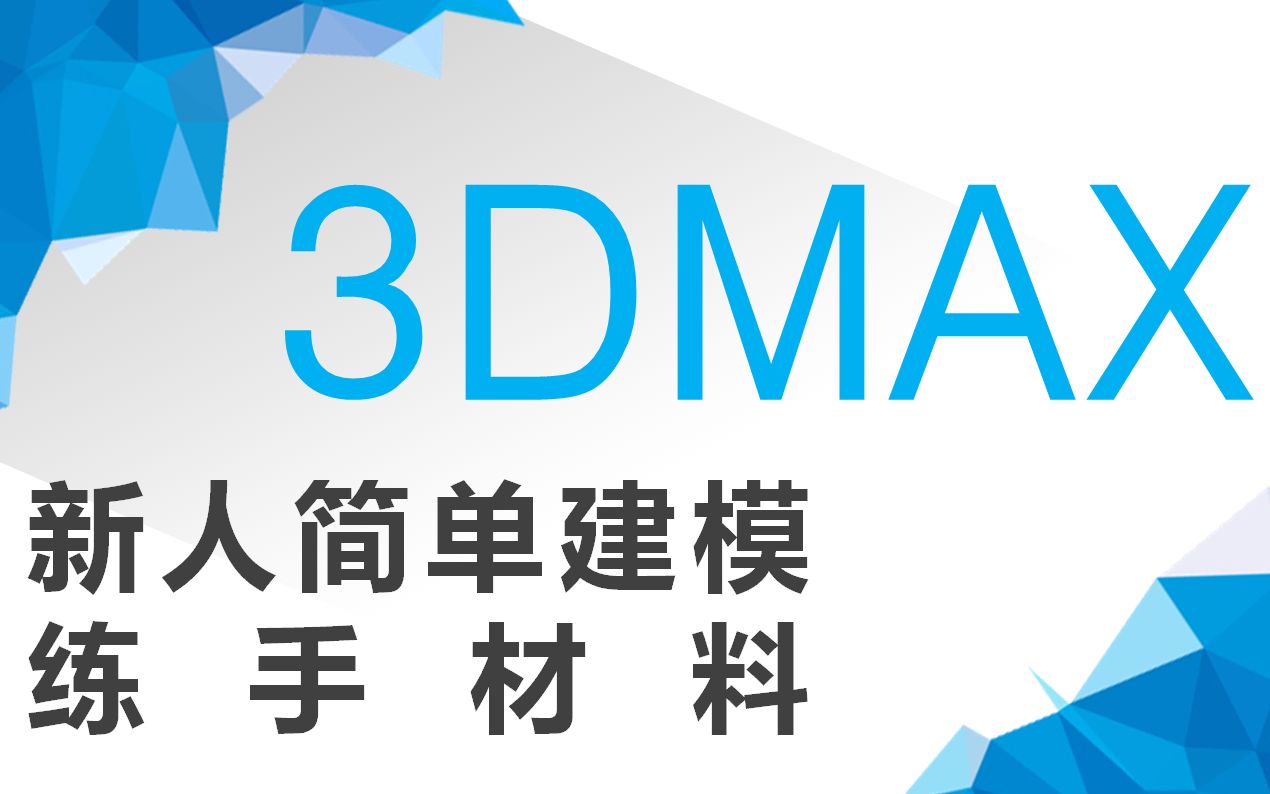 3dmax——美式椅子建模 建模详细教程哔哩哔哩bilibili