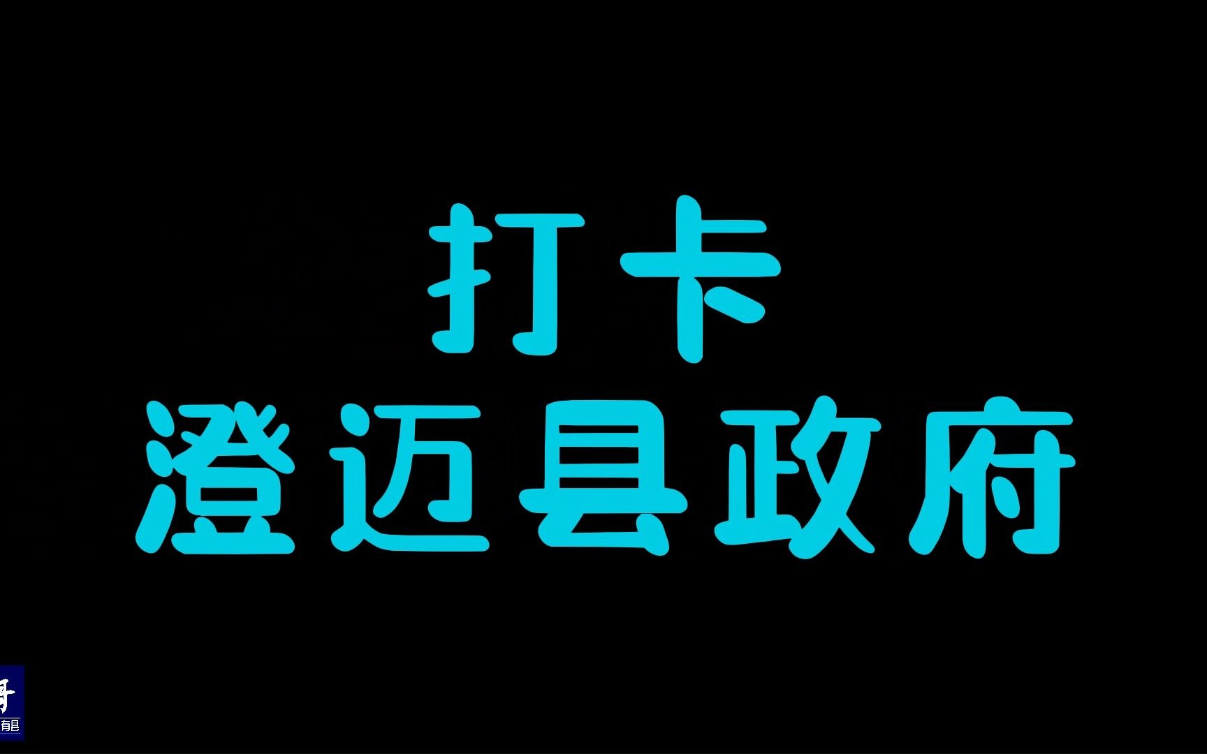 海南澄迈:在县政府门口,发现政府和老百姓关系非常好的证据哔哩哔哩bilibili