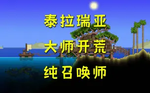 Télécharger la video: 泰拉瑞亚大师模式，召唤师开荒（已上传全部至毕业）