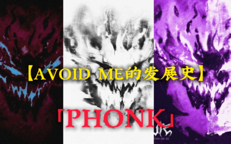 《AVOID ME》发展史1~3部哔哩哔哩bilibili