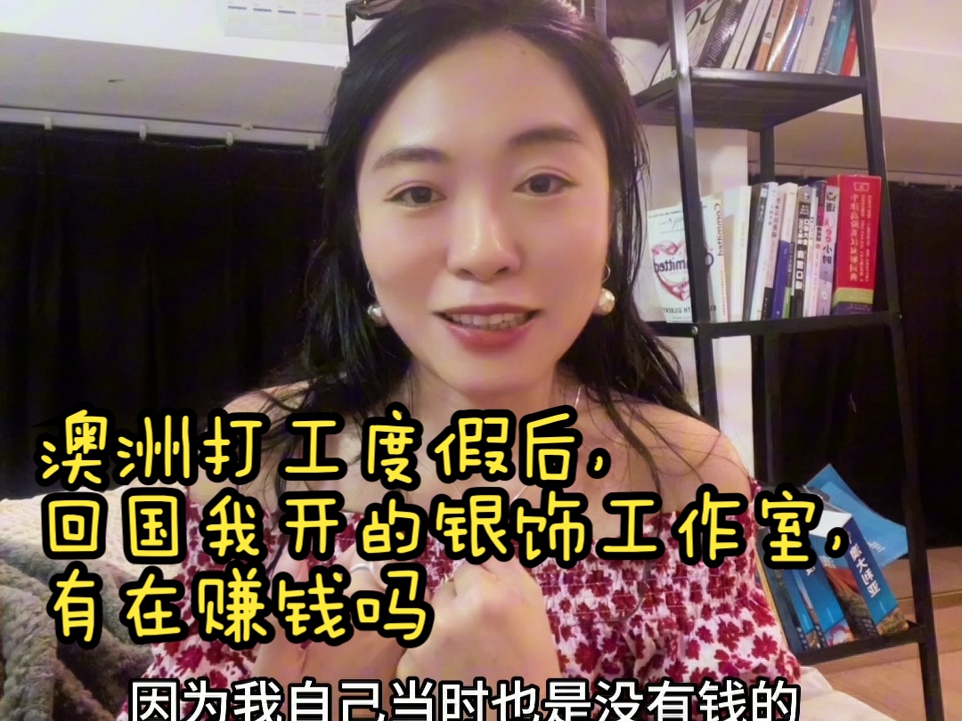 澳洲打工度假后,回国我开的银饰工作室,有在赚钱吗?哔哩哔哩bilibili