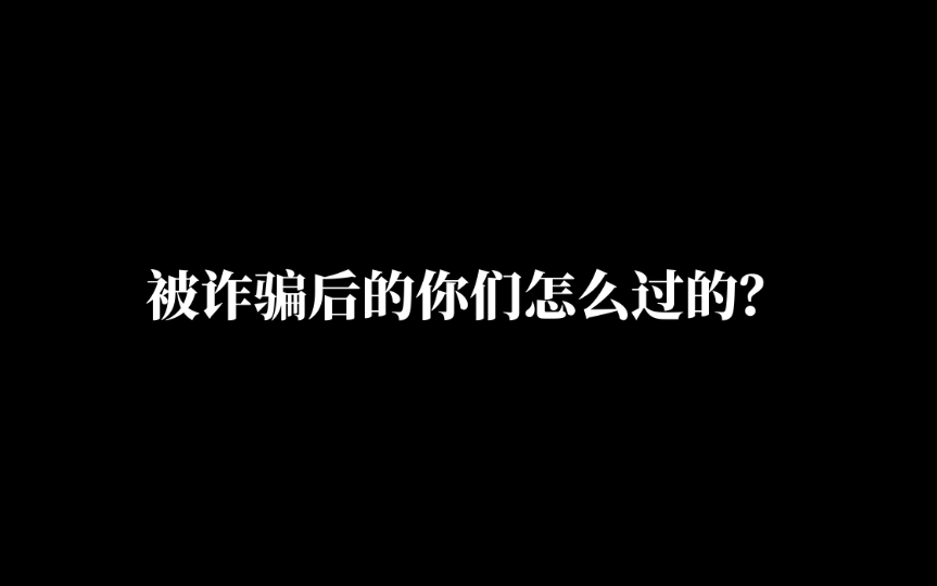 被诈骗后的各种麻烦你们都是怎么处理的?哔哩哔哩bilibili