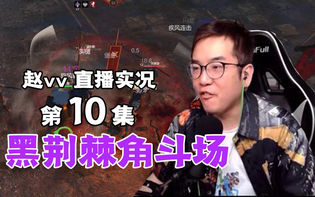 赵vv黑荆棘角斗场实况第10集