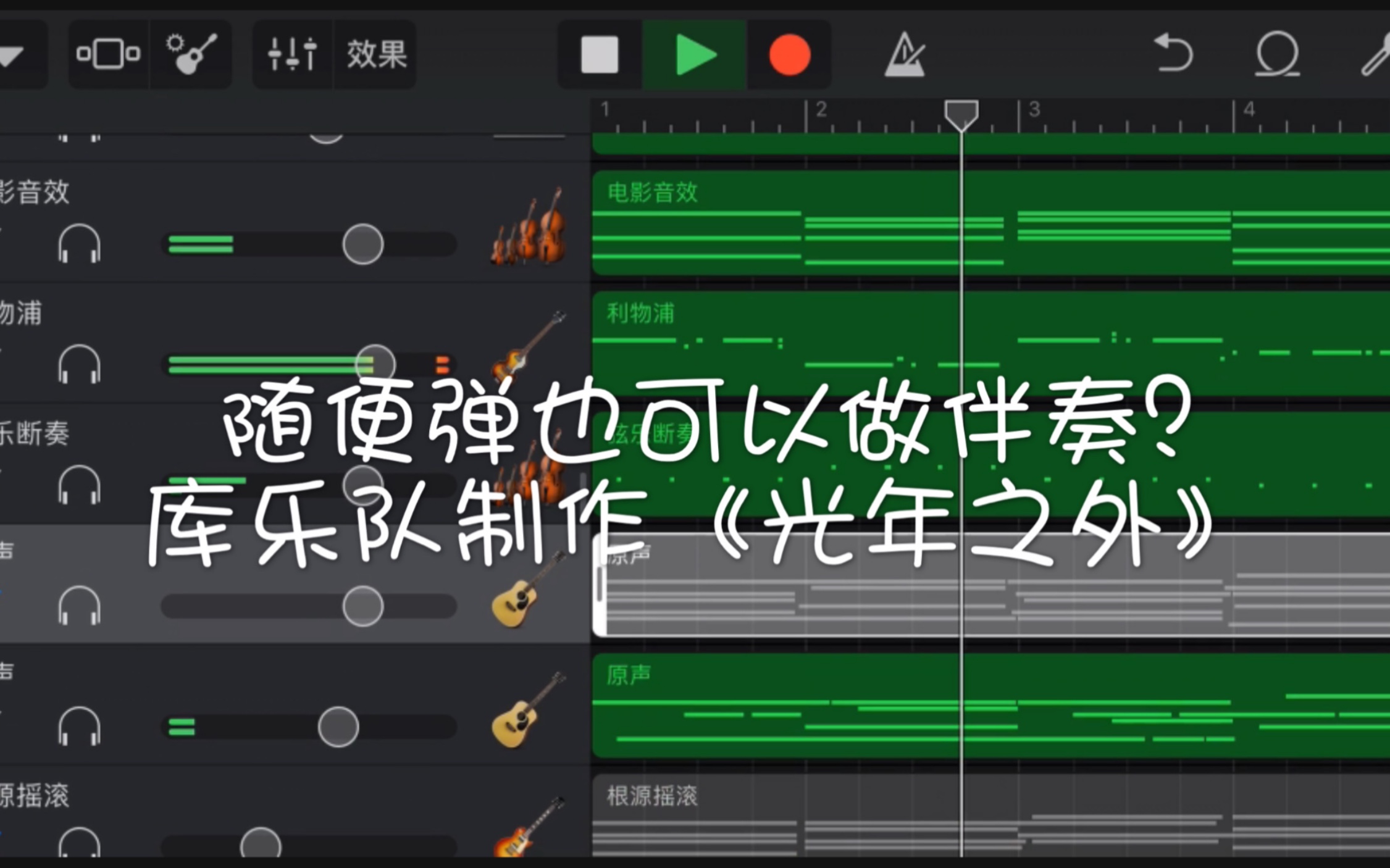 库乐队教程随便弹原来也可以做伴奏只要会动手指就可以用一部iphone