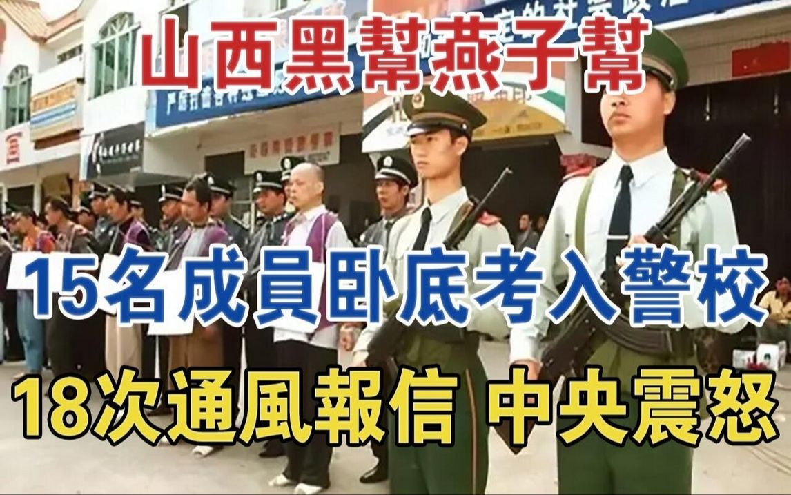 山西黑帮燕子帮,15名成员卧底考入警校,18次通风报信,中央震怒#大案纪实#刑事案件#案件解说哔哩哔哩bilibili