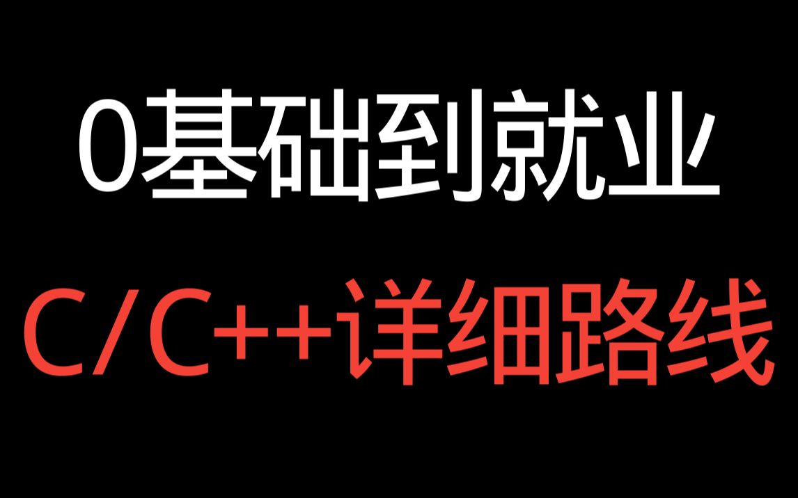 [图]C/C++详细自学路线，全套书籍推荐，方向选择建议