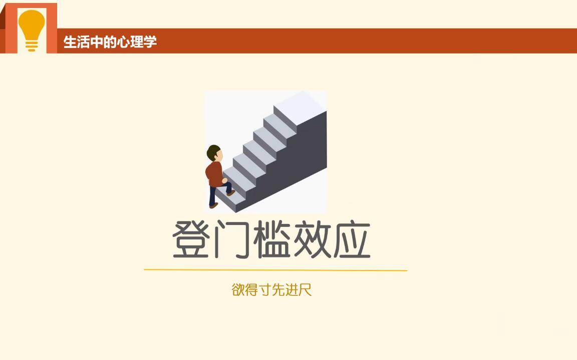 心理效应登门槛效应欲得寸先进尺