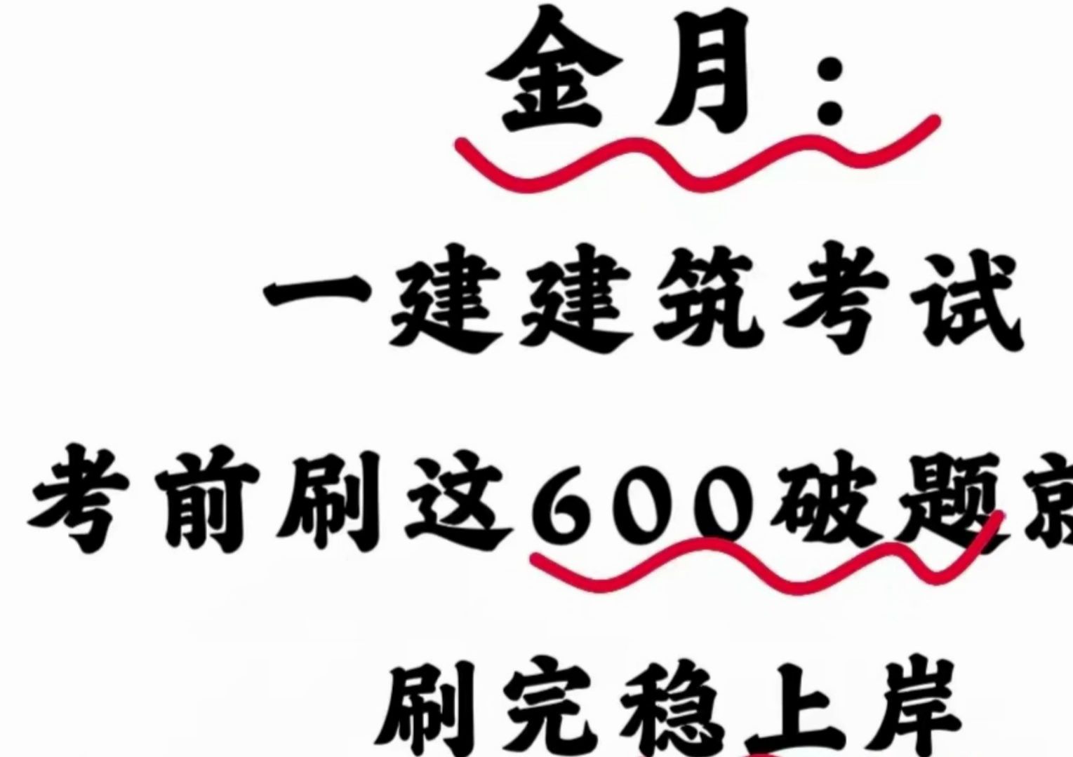 24年一建金月600题【完整版】刚刚才被金月老师整理完毕,只分享两天,前200名免费哔哩哔哩bilibili