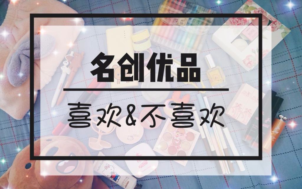 性价比超高的名创优品,有哪些好东西?又有哪些不咋地?哔哩哔哩bilibili