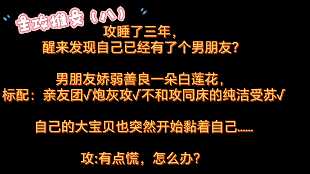 主攻文推文(八)(点击收看:审美正常的霸总攻携手自家小忠犬,虐小白花虐亲友团虐无脑舔狗!)哔哩哔哩bilibili