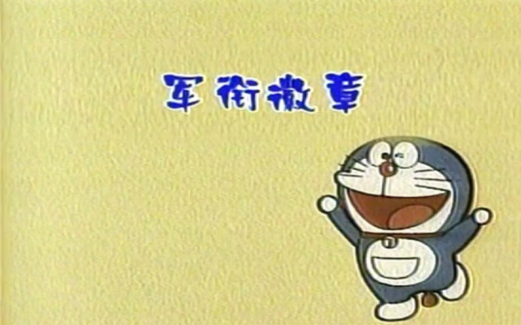 【上海李晔配】哆啦a梦大山版第一季第142集:军衔徽章(片段1)_哔哩