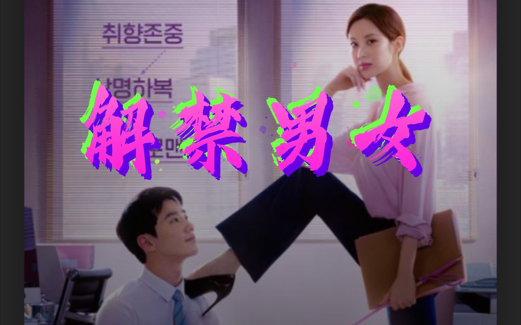 活动  【解禁男女】受虐狂喜欢