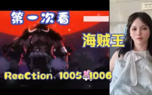 Download Video: 【第一次看海贼王】reaction 1005-1006集 乔巴的决心，冰鬼的威力