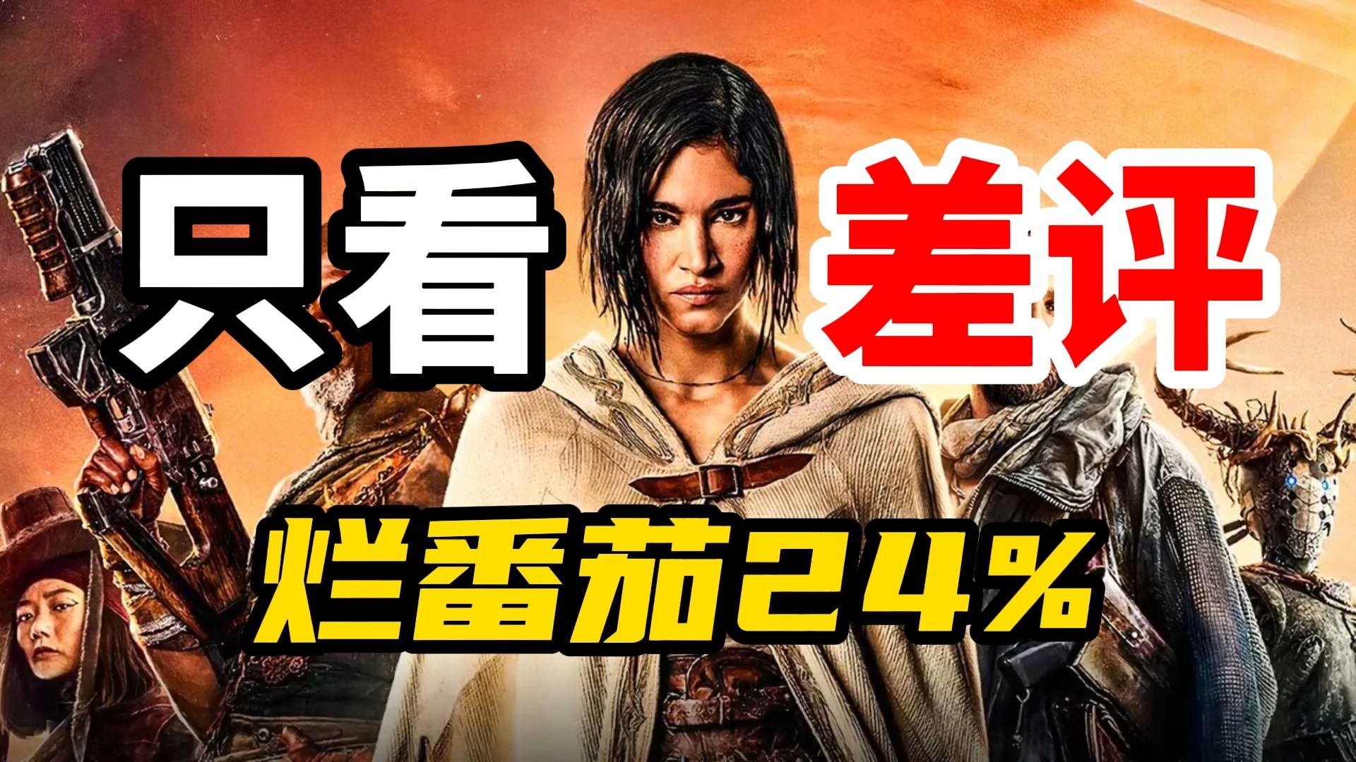 《反叛之月》烂番茄24%，只看差评都有哪些？-超英队长-超英队长-哔哩哔哩视频