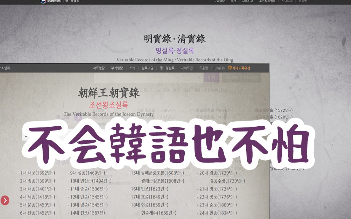 [图]3分钟，教你不会韩语也可以利用韩国网站查询《明清实录》《朝鲜王朝实录》！