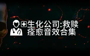 Download Video: 【BioIncRedemption】痊愈项目音效合集/简单分析