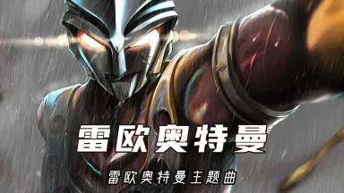 ウルトラマンゼロ-哔哩哔哩_Bilibili