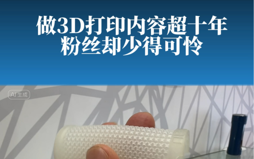 做3d打印内容超10年,粉丝却少得可怜哔哩哔哩bilibili