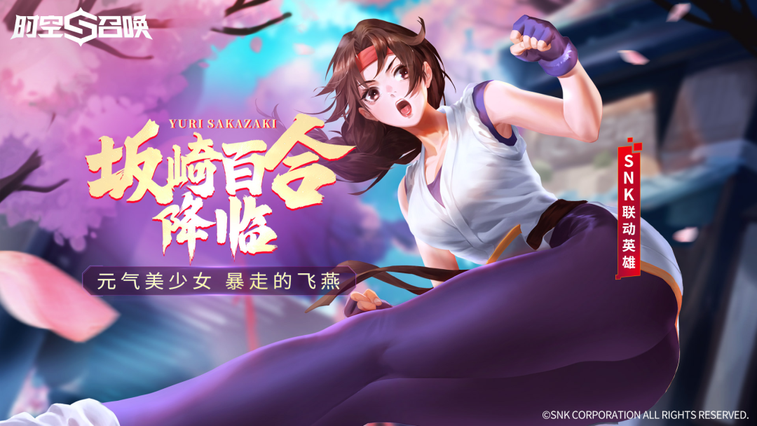 时空召唤少女格斗家坂崎百合驾到(嫁到)