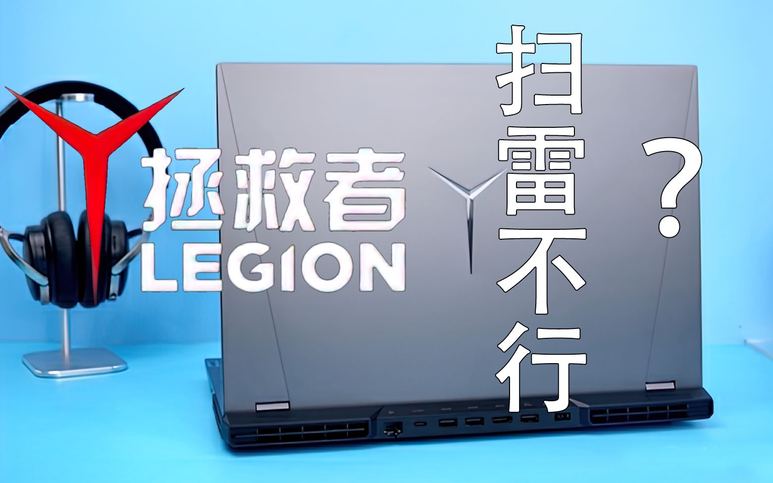 价值一万的游戏本竟然玩不了 扫雷游戏? 拯救者,开学季 Y9000P 真实测试哔哩哔哩bilibili