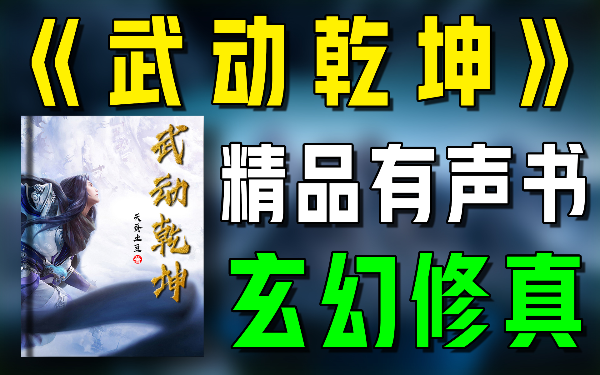 精品玄幻有声书《武动乾坤》全集|玄幻|修仙|修真|有声小说|广播剧|听书哔哩哔哩bilibili