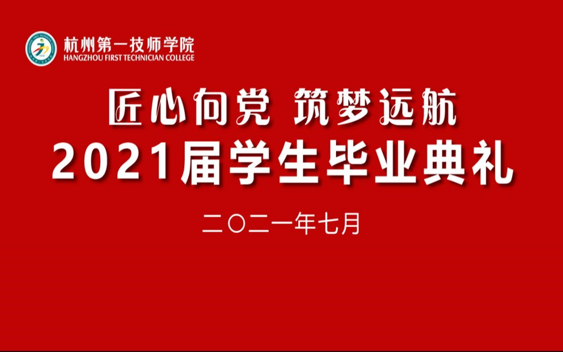 [图]杭州第一技师学院“匠心向党 筑梦远航”2021届学生毕业典礼