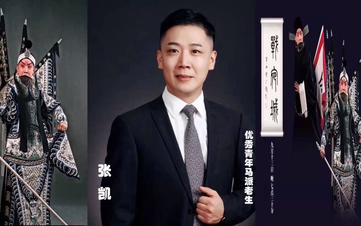 马派老生-张凯个人专场《战宛城》(系列之三)纪念马连良先生诞辰120