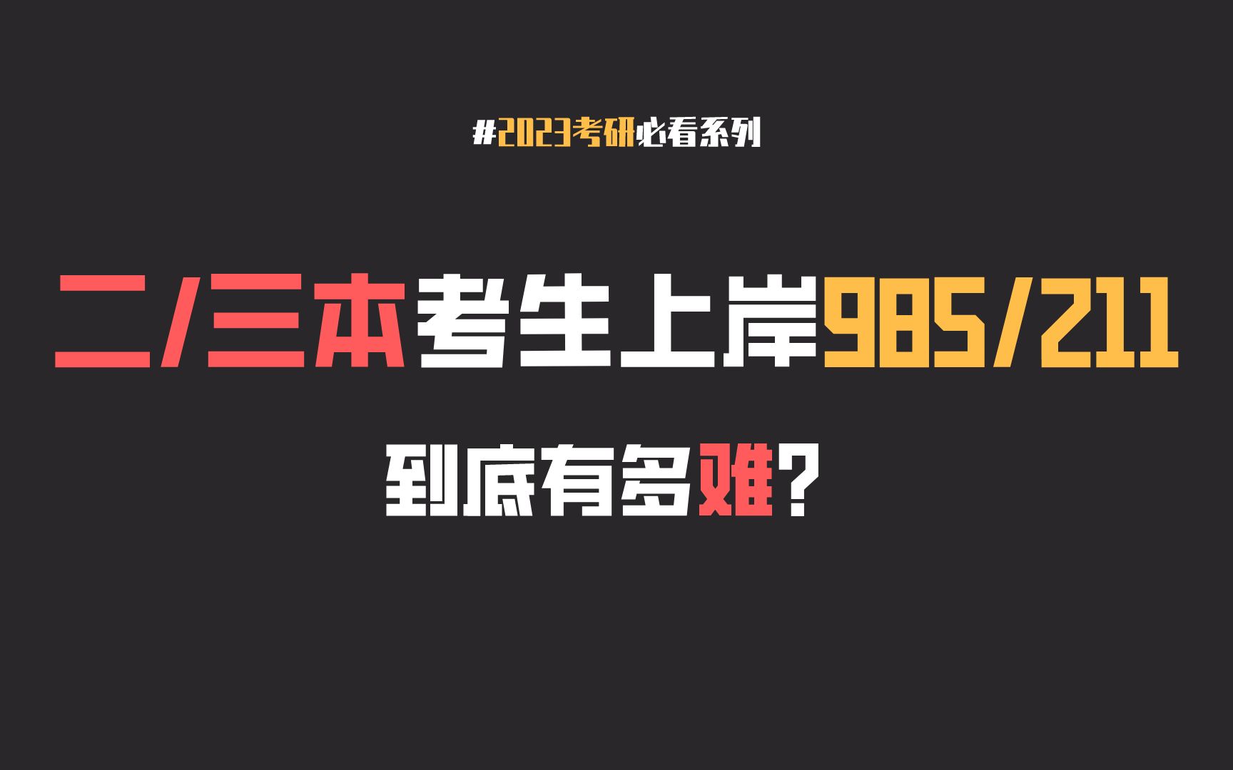 二本三本考生上岸985/211院校究竟有多难?哔哩哔哩bilibili